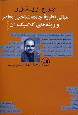 مبانی نظریه جامعه‌شناختی معاصر و ریشه‌های کلاسیک آن